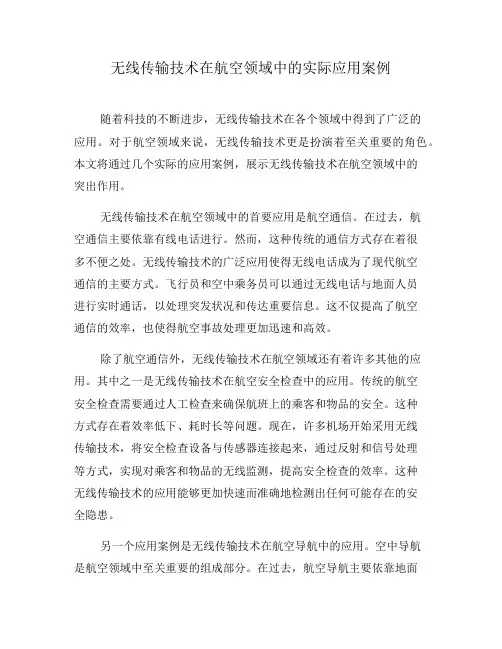 无线传输技术在航空领域中的实际应用案例(十)