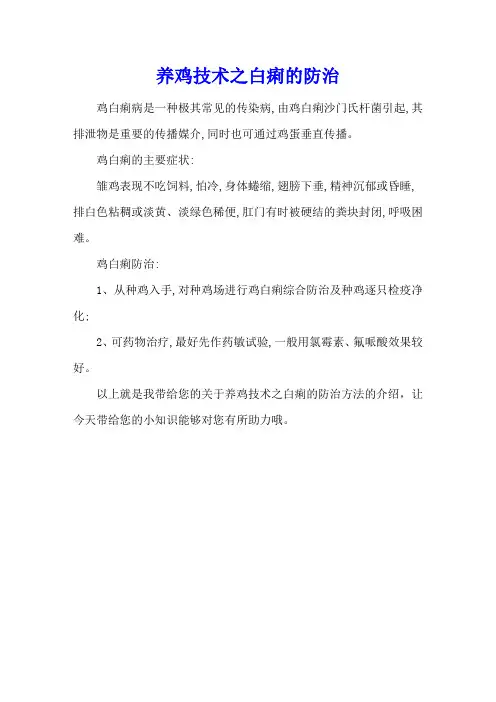 养鸡技术之白痢的防治