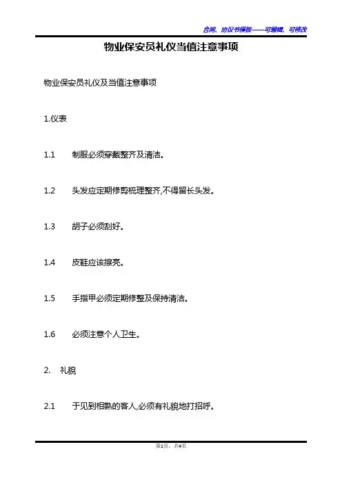 物业保安员礼仪当值注意事项
