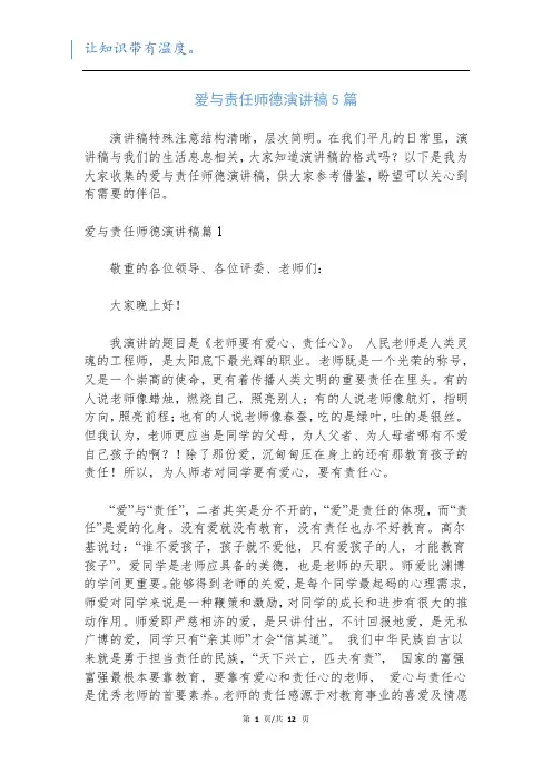 爱与责任师德演讲稿5篇