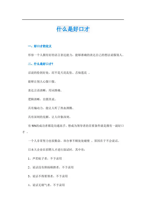 什么是好口才