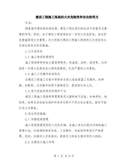 建设工程施工现场的火灾危险性和安全防范文（4篇）