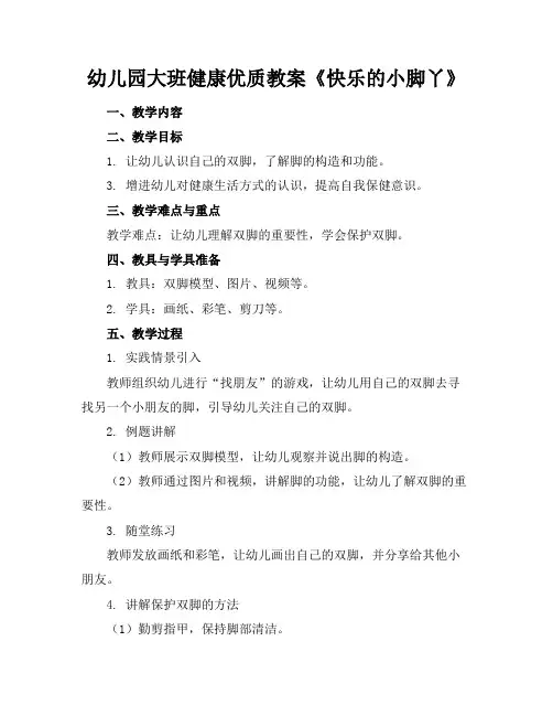 幼儿园大班健康优质教案《快乐的小脚丫》