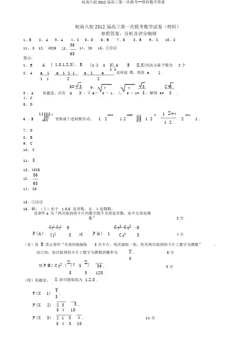 皖南八校2012届高三第一次联考--理科数学答案