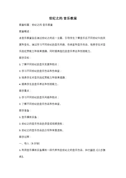 世纪之约 音乐教案