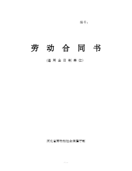 河北省劳动合同范本(完整)