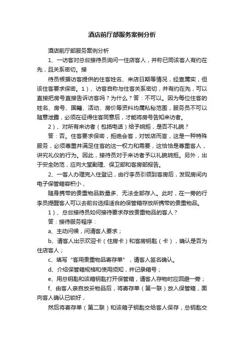 酒店前厅部服务案例分析