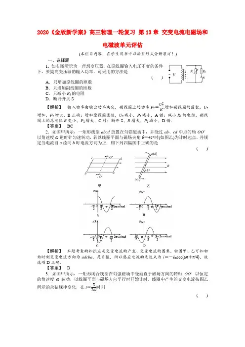 2020《金版新学案》高三物理一轮复习 第13章 交变电流