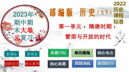 七年级下历史第一单元复习课件