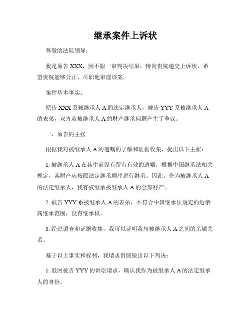 继承案件上诉状