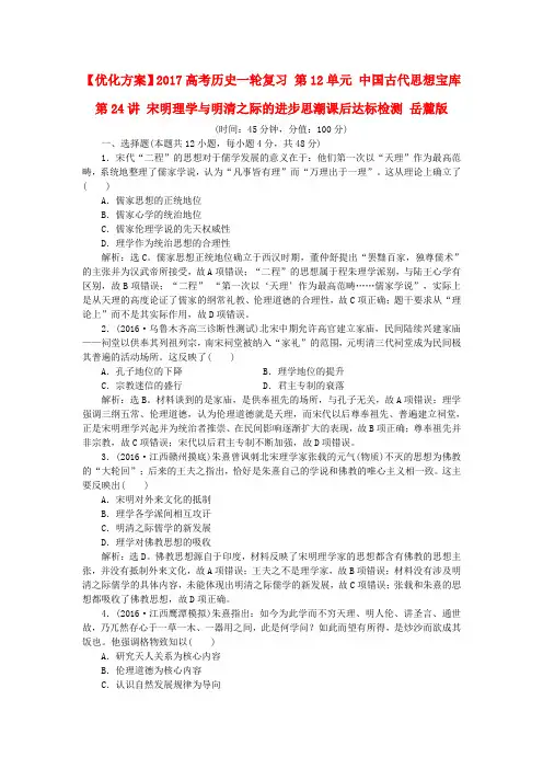 高考历史一轮复习宋明理学与明清之际的进步思潮课后达标检测 岳麓版