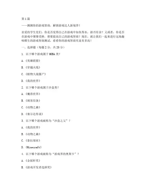 学生党游戏智商测试题目(3篇)