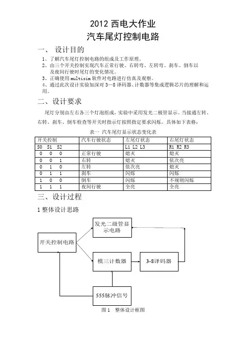数电大作业(汽车尾灯控制电路)