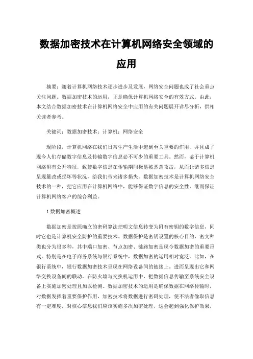 数据加密技术在计算机网络安全领域的应用