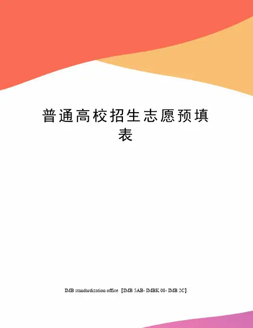 普通高校招生志愿预填表