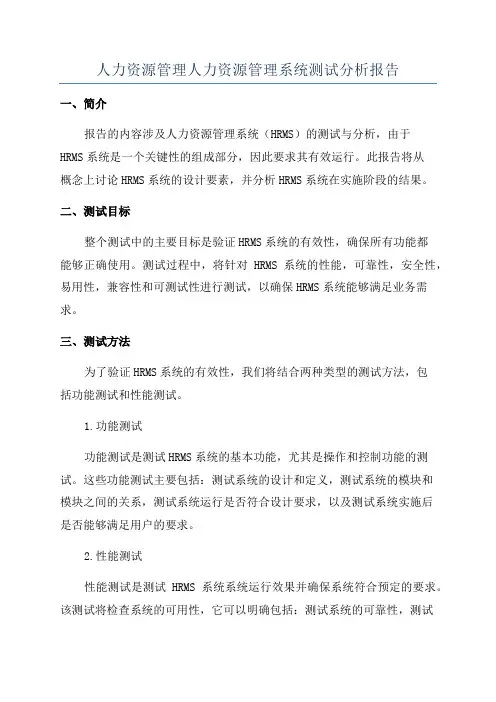 人力资源管理人力资源管理系统测试分析报告