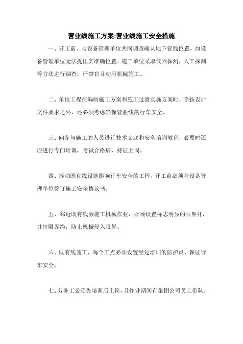 营业线施工方案-营业线施工安全措施