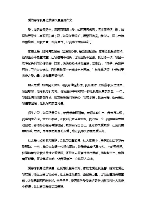 爱的芬芳我身边萦绕不息生成作文