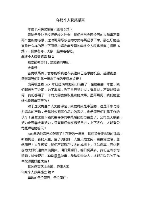 年终个人获奖感言（通用6篇）