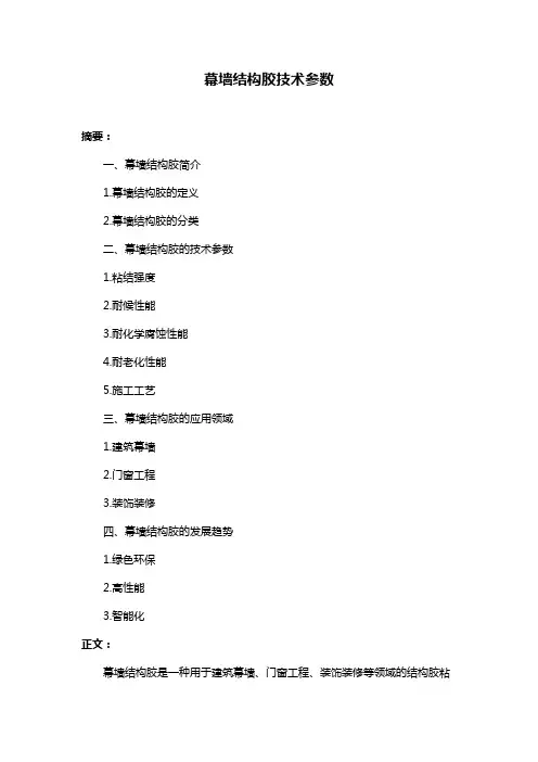 幕墙结构胶技术参数