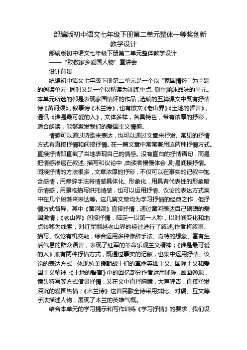 部编版初中语文七年级下册第二单元整体一等奖创新教学设计