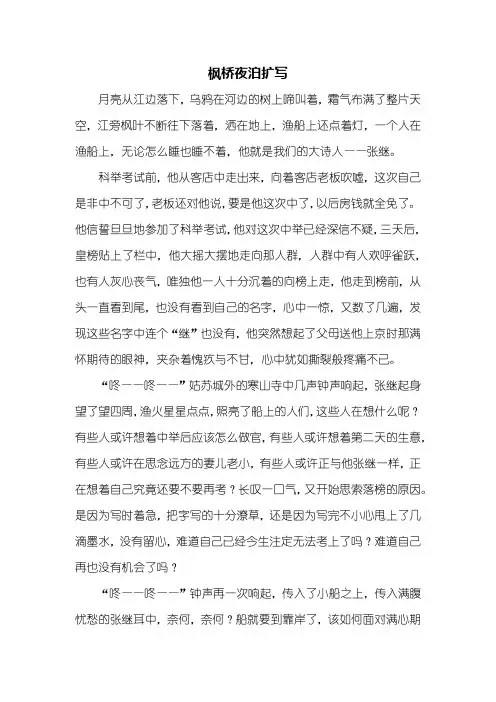 续写改写：枫桥夜泊改写成作文600字