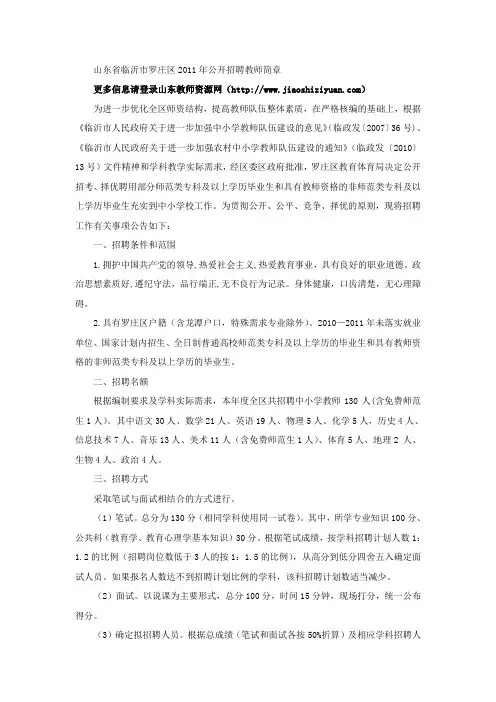 山东省临沂市罗庄区2011年公开招聘教师简章