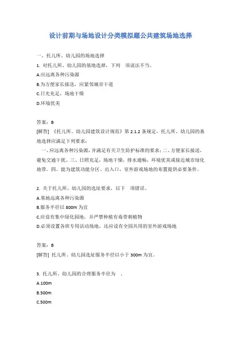 设计前期与场地设计分类模拟题公共建筑场地选择