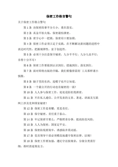 保密工作格言警句