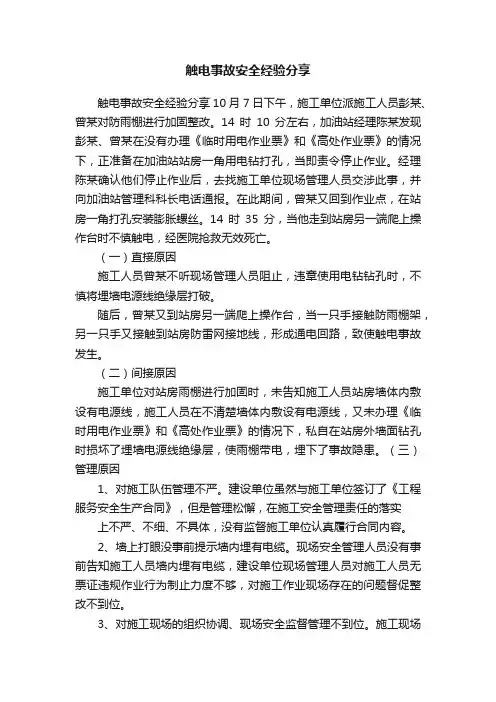 触电事故安全经验分享