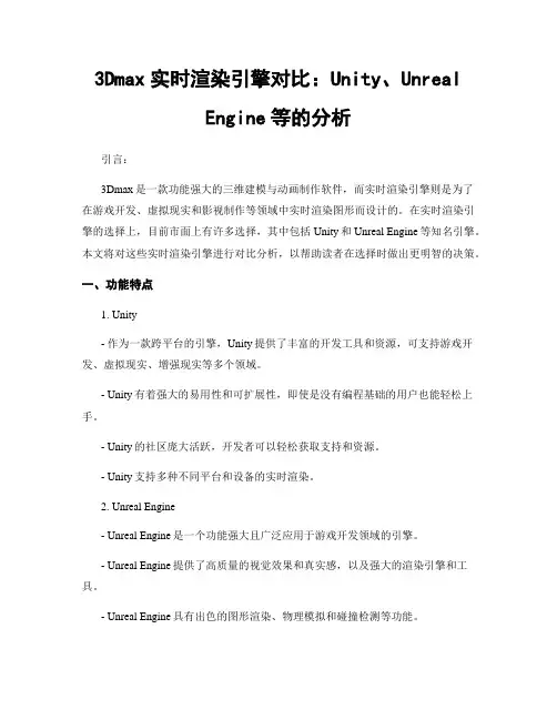 3Dmax实时渲染引擎对比：Unity、Unreal Engine等的分析