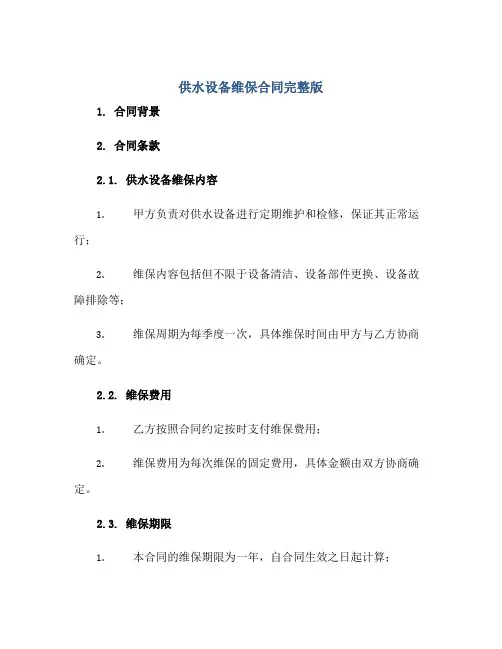 供水设备维保合同完整版.doc