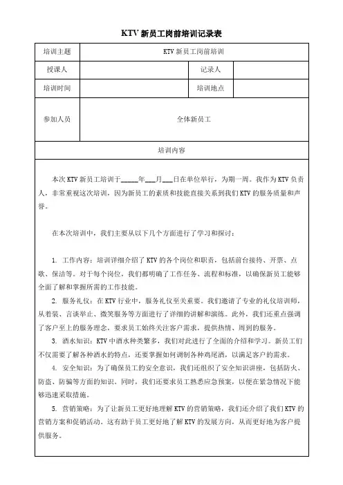 KTV新员工岗前培训记录表模板(可修改)