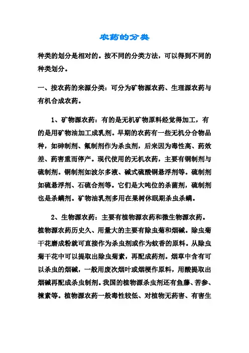 农药的分类