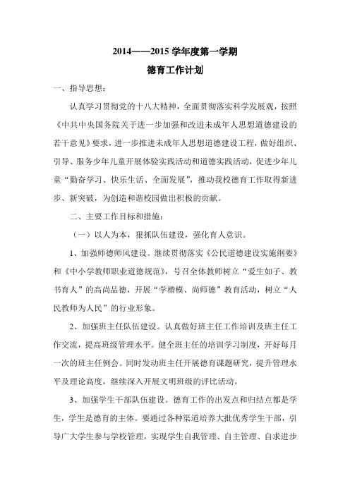 2014-2015第一学期德育工作计划1