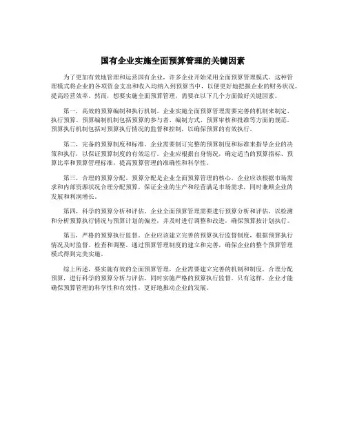 国有企业实施全面预算管理的关键因素