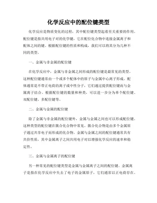 化学反应中的配位键类型