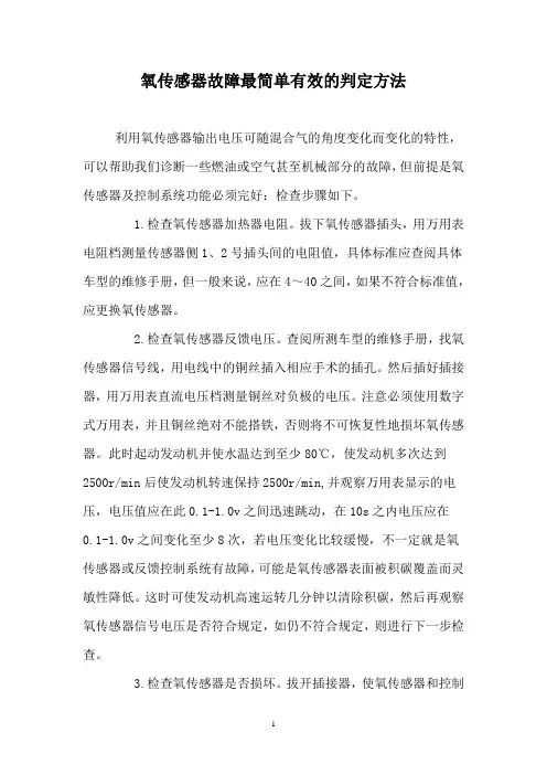 氧传感器故障最简单有效的判定方法