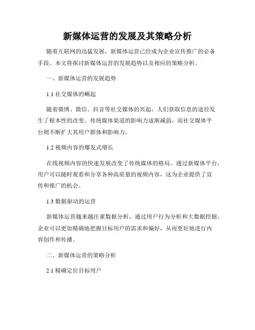 新媒体运营的发展及其策略分析