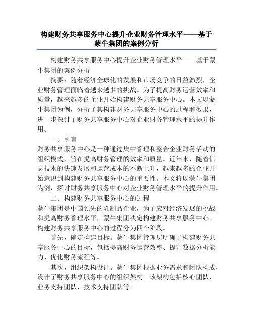 构建财务共享服务中心提升企业财务管理水平——基于蒙牛集团的案例分析