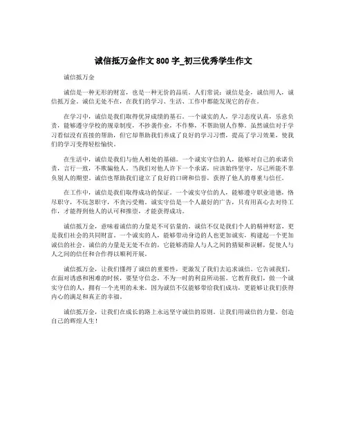诚信抵万金作文800字_初三优秀学生作文