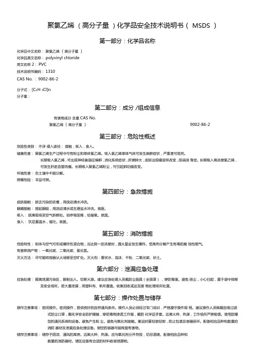 MSDS-PVC聚氯乙烯