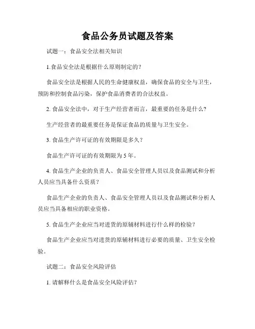 食品公务员试题及答案