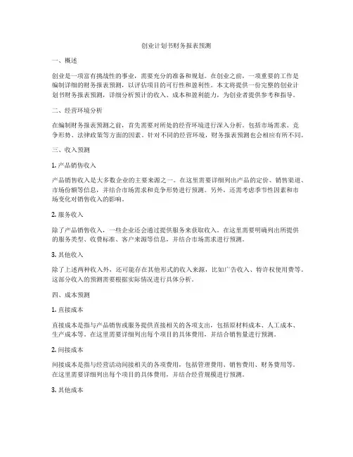 创业计划书财务报表预测