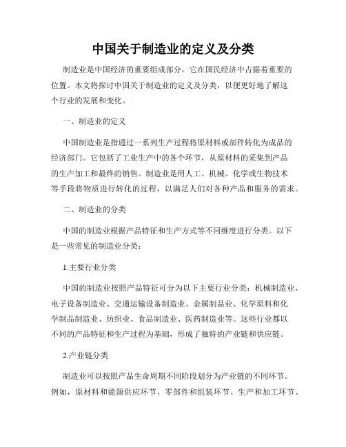中国关于制造业的定义及分类