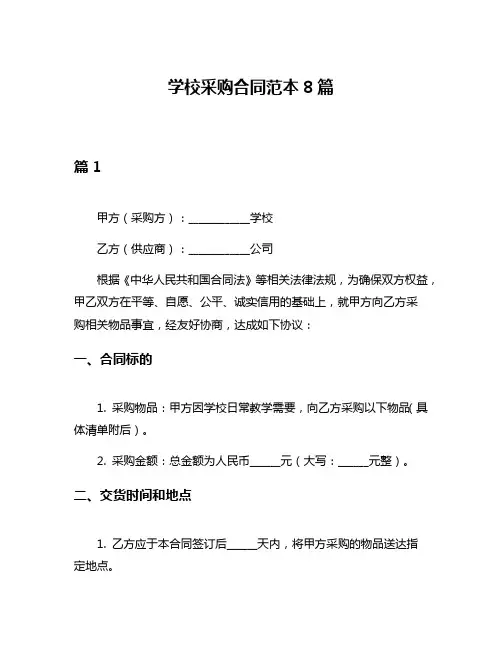 学校采购合同范本8篇