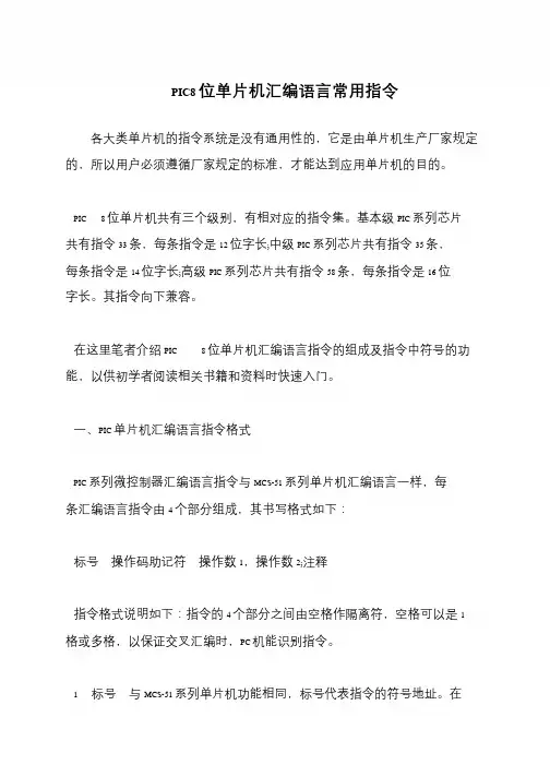PIC8位单片机汇编语言常用指令