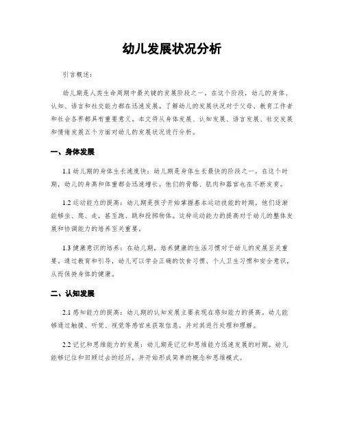 幼儿发展状况分析