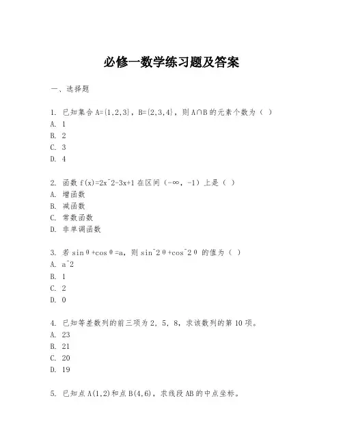 必修一数学练习题及答案