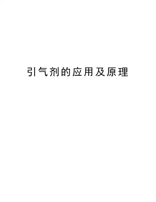 引气剂的应用及原理讲解学习
